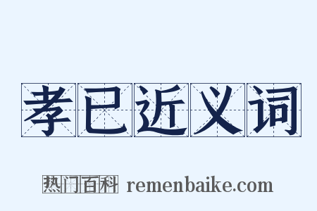 孝已近义词是什么意思的图片